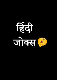Hindi Jokes