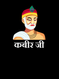 Kabir Das Ji