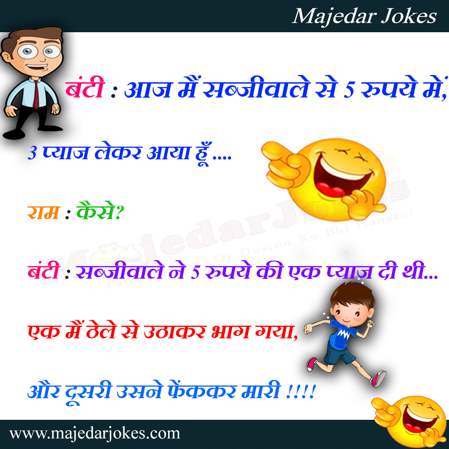 2 प्याज फेंक के मारे