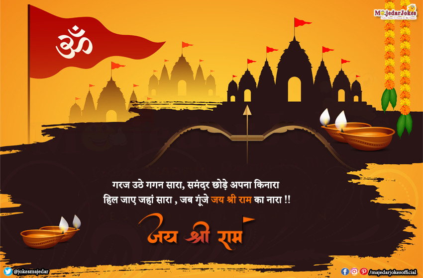 राम मंदिर कोट्स : Ayodhya Ram Mandir Quotes, Captions in Hindi