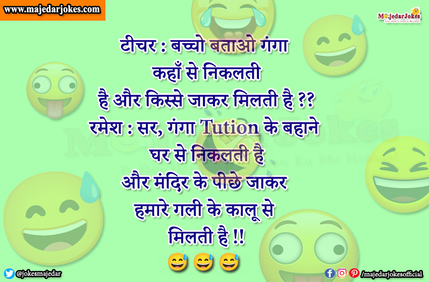 Teacher Jokes : गंगा मंदिर के पीछे जाकर गली के कालू से मिलती है