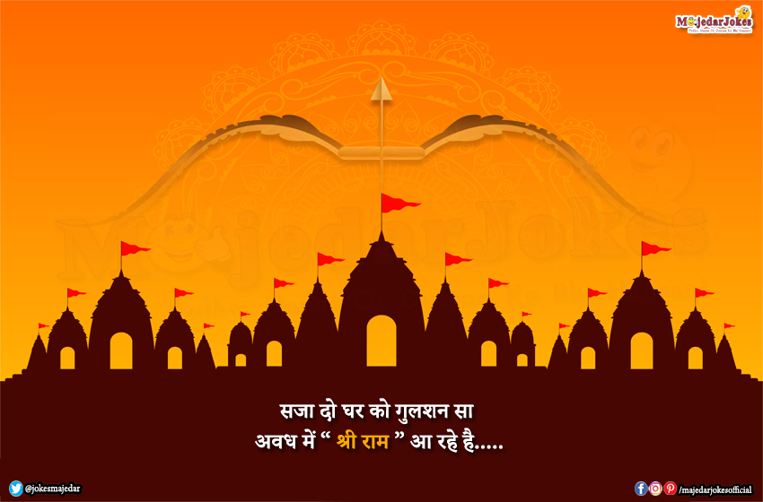 श्री राम मंदिर स्टेटस : Ram Mandir Status, Quotes, Shayari in Hindi