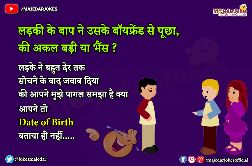Couple Jokes : जब लड़की के बाप ने लड़के से पूछा अकल बड़ी या भैंस