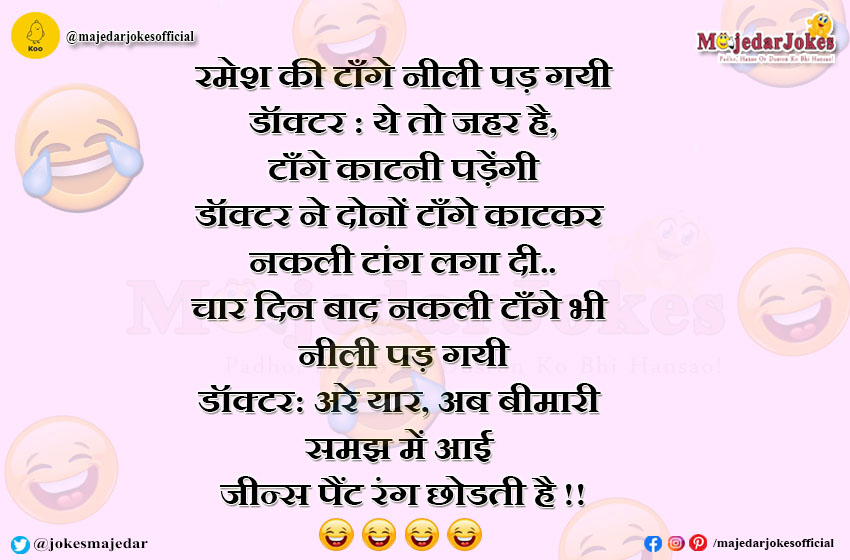 Doctor Jokes : अरे यार अब बीमारी समझ में आई