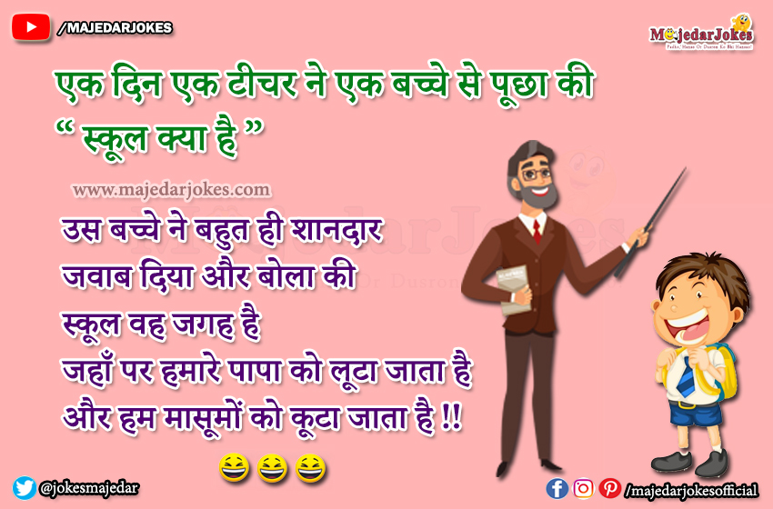 Teacher Jokes : बच्चे ने शानदार जवाब दिया की  स्कूल वह जगह है