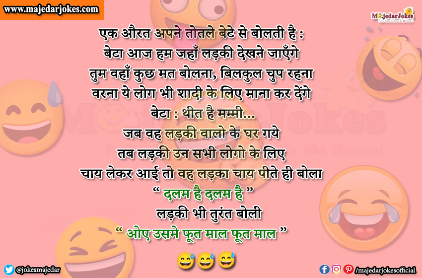 Wedding Jokes : हम जहाँ लड़की देखने जाएँगे तुम वहाँ कुछ मत बोलना वरना