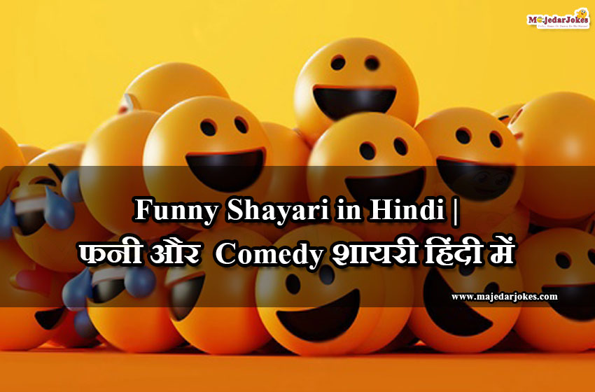 80+ Most Funny Shayari in Hindi for all