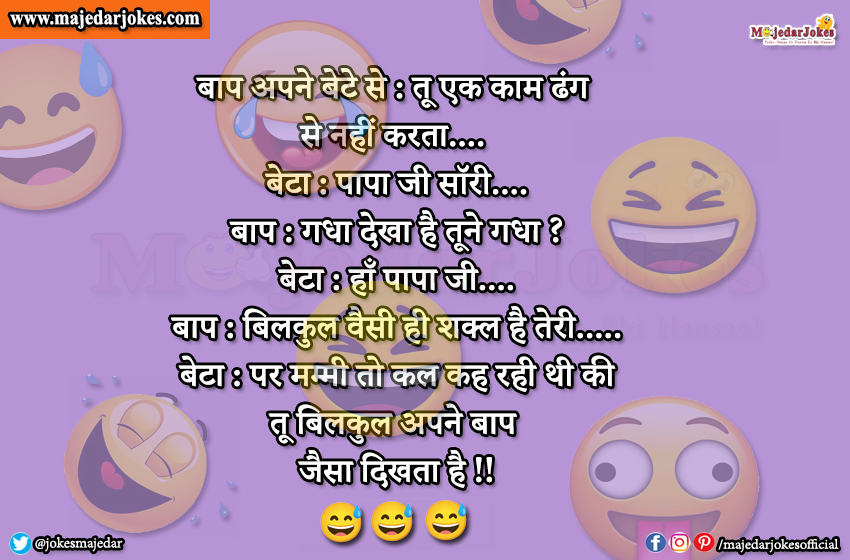 Mummy Papa Jokes : गधा देखा है तूने बिलकुल वैसी ही शक्ल है तेरी