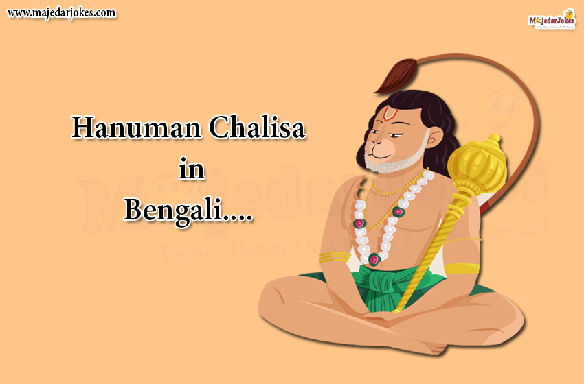 Hanuman Chalisa in Bengali | Bangla Hanuman Chalisa