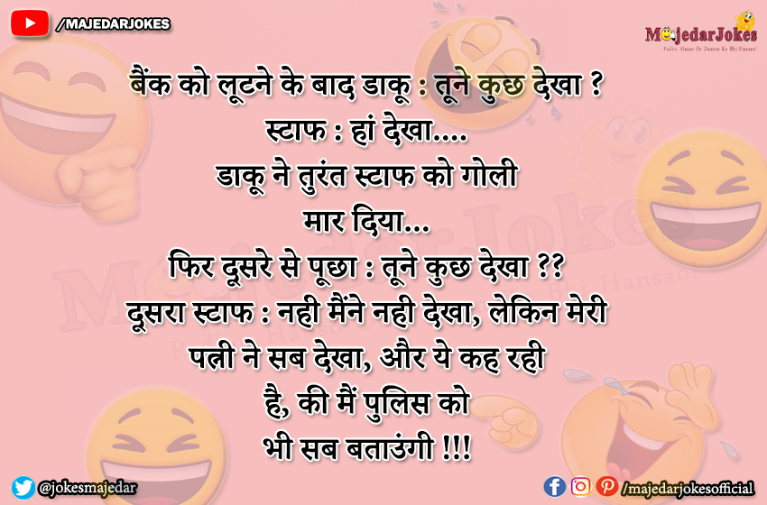 Bank Jokes :  ये कह रही  है, की मैं पुलिस को  भी सब बताउंगी