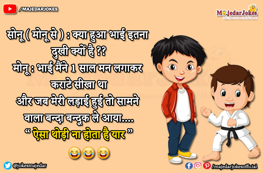 Sonu Monu Jokes : जब मेरी लड़ाई हुई तो सामने वाला बन्दूक ले आया
