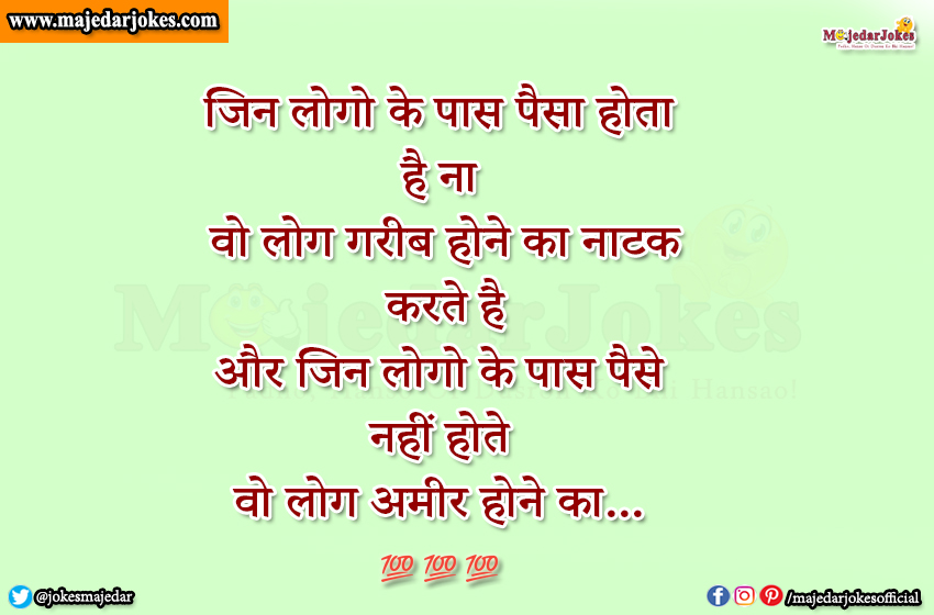 Quotes in Hindi : जिन लोगो के पास पैसा होता  है ना  वो लोग गरीब