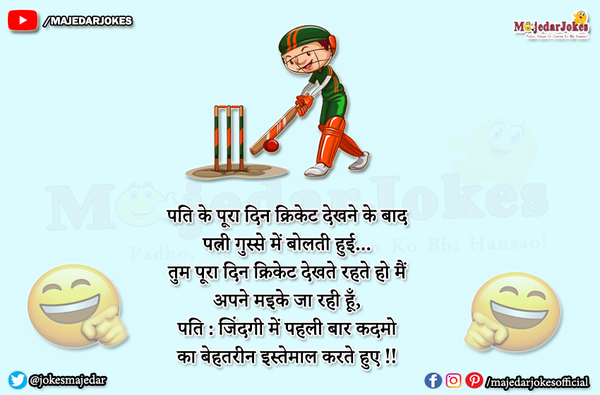 Cricket Jokes : जिंदगी में पहली बार कदमो का बेहतरीन उपयोग