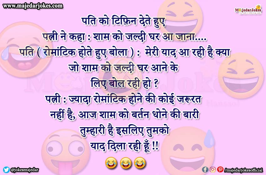 Husband Wife Jokes :  ज्यादा रोमांटिक होने की कोई जरूरत नहीं है