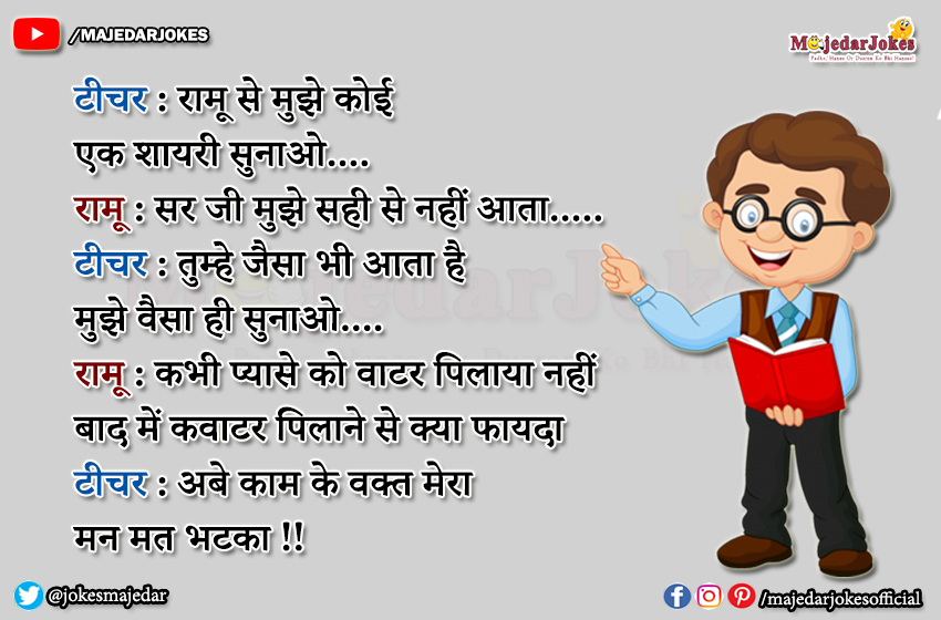 Teacher Jokes : कभी प्यासे को वाटर पिलाया नहीं बाद में कवाटर पिलाने से क्या फायदा