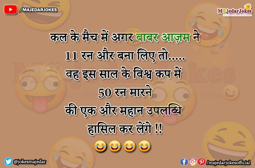 India vs Pakistan Cricket Jokes : 11 रन बनाते ही बाबर आज़म नई उपलब्धि हासिल करेंगे