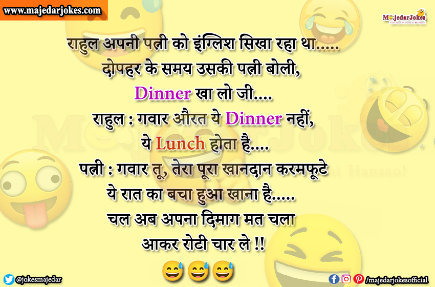 Husband Wife Jokes : करमफूटे ये रात का बचा हुआ खाना है