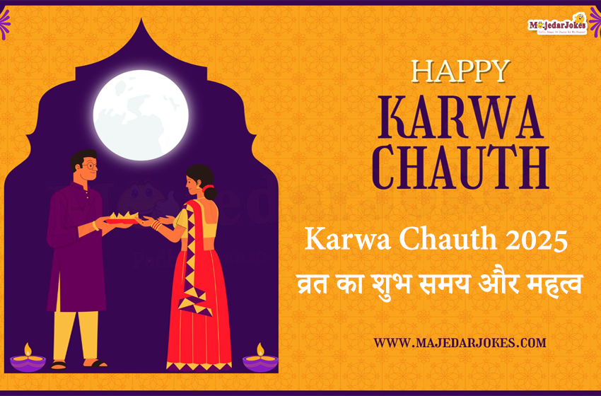 Karwa Chauth 2025: व्रत का शुभ समय, पूजा मुहूर्त और महत्व