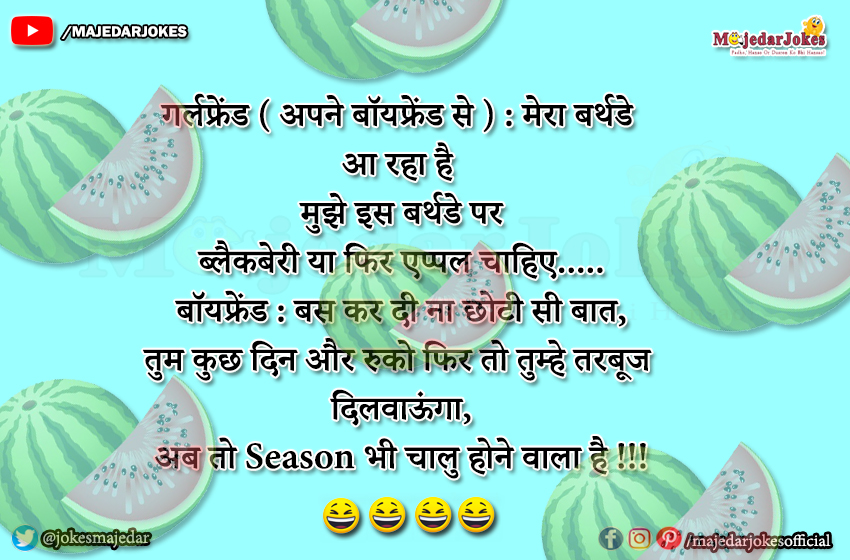 Couple Jokes : कुछ दिन और रुको फिर तो तुम्हे तरबूज दिलवाऊंगा