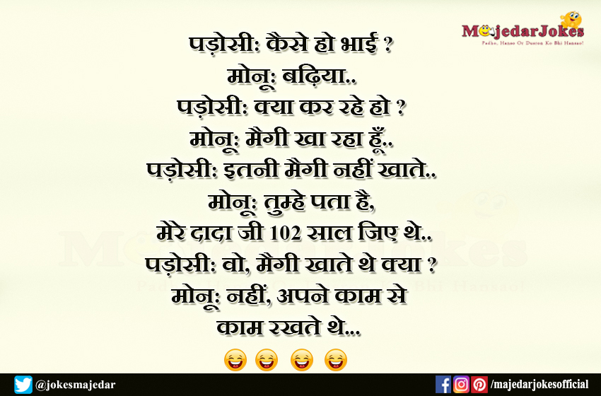 मेरे दादा जी अपने काम से काम रखते थे  - मैगी स्पेशल