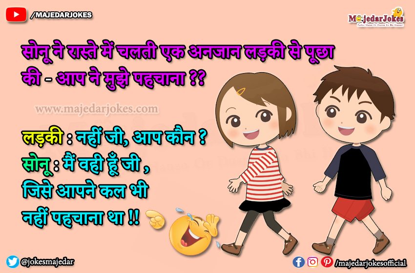 Sonu Monu  Jokes : मैं वही हूँ जी जिसे आपने कल भी  नहीं पहचाना था