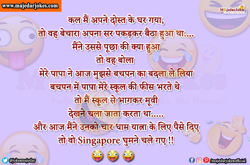 Mummy Papa Jokes : मेरे पापा ने आज मुझसे बचपन का बदला ले लिया