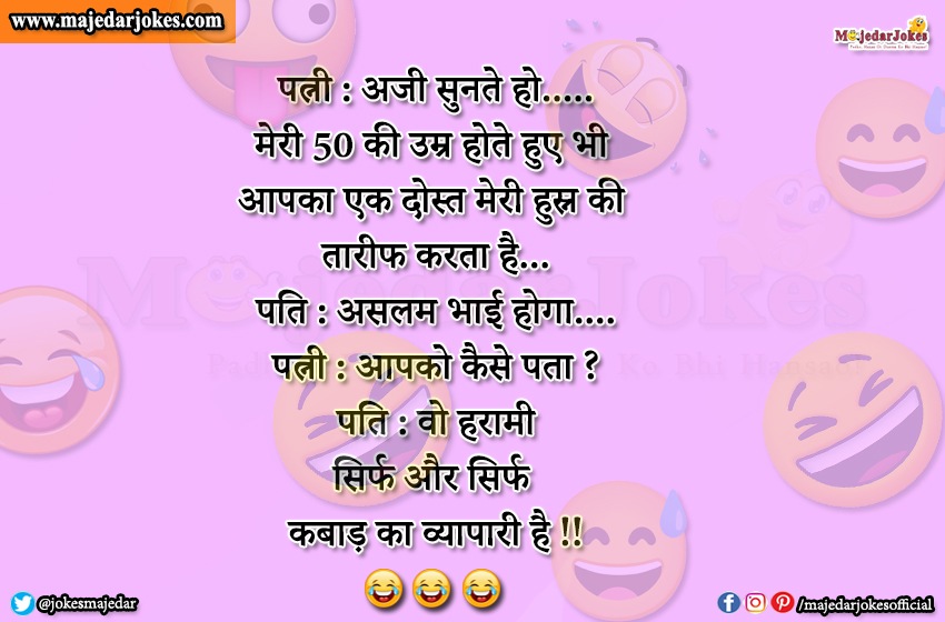 Funny Jokes : मेरी 50 की उम्र में भी आपका दोस्त मेरी तारीफ करता है