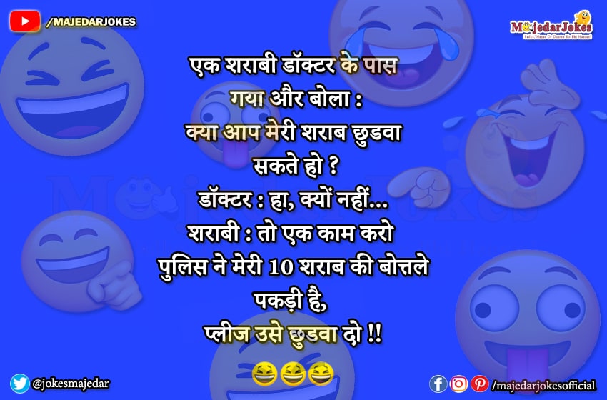 Doctor Jokes : पुलिस ने मेरी 10 शराब की बोत्तले पकड़ी है उसे छुडवा दो