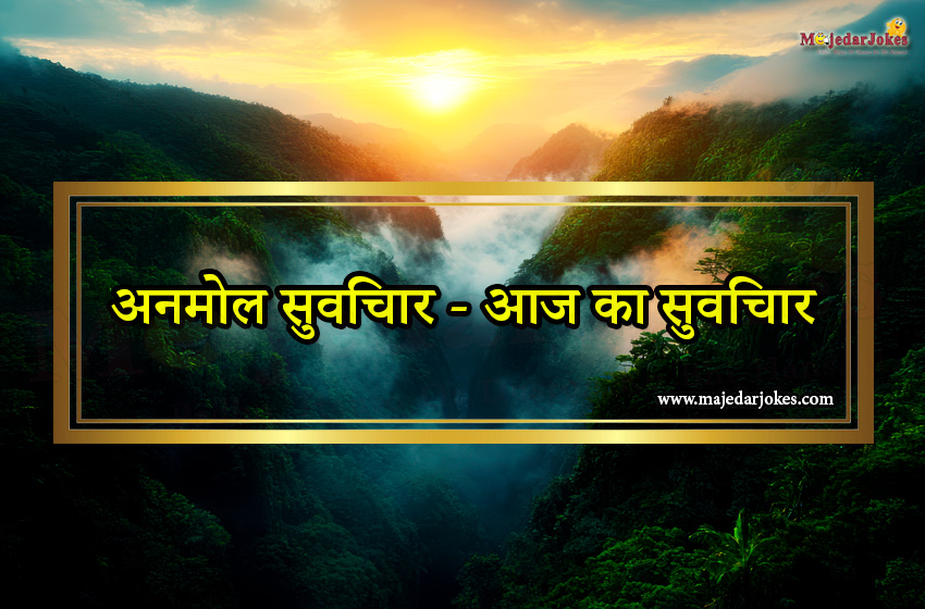 20+ Motivational Suvichar in Hindi - Aaj ka Suvichar