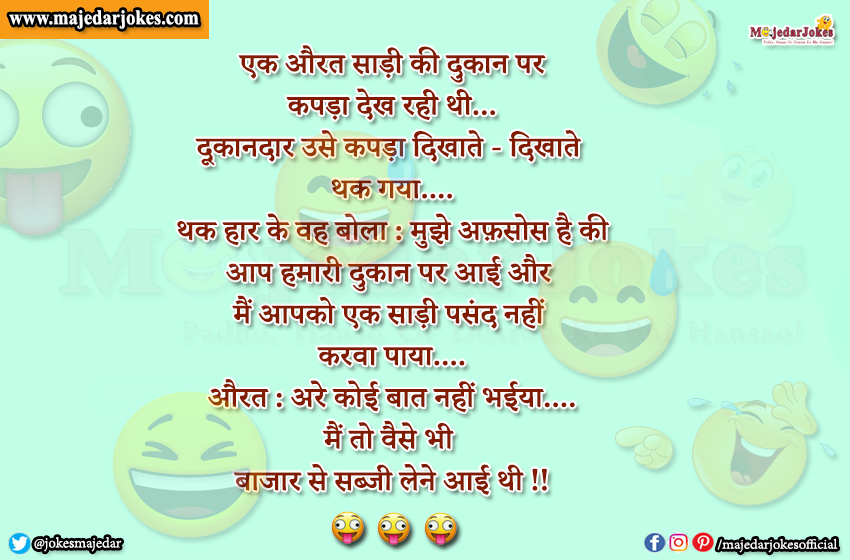 Shopkeeper Jokes : आप  दुकान पर आई मैं एक साड़ी पसंद नहीं  करवा पाया
