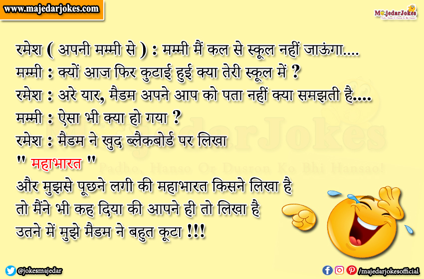Teacher - Student Jokes : मुझसे पूछने लगी की महाभारत किसने लिखा