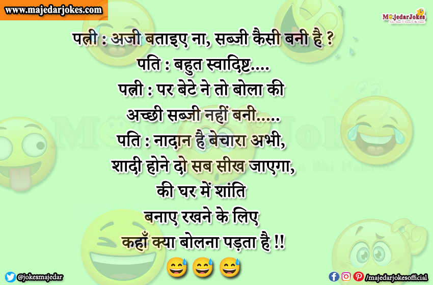 Husband Wife Jokes : नादान है बेचारा शादी होने दो सब सीख जाएगा