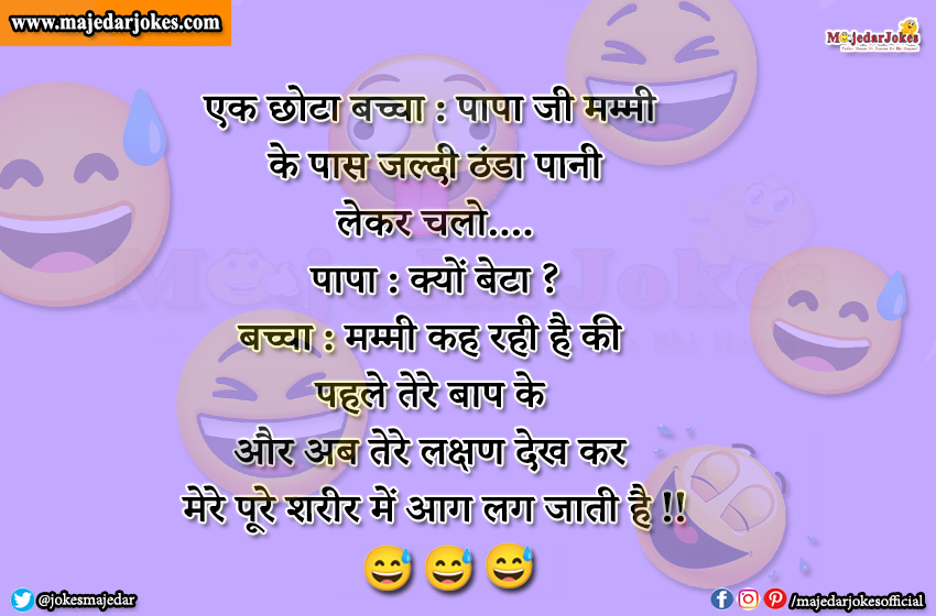 Mummy Papa Jokes : पहले तेरे बाप के  और अब तेरे लक्षण देख कर