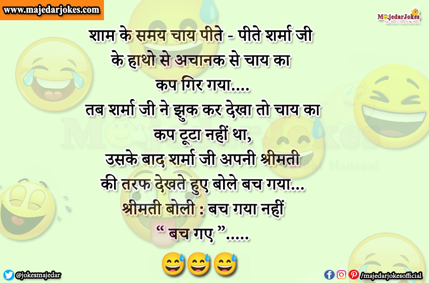 Husband Wife Jokes : शर्मा जी अपनी श्रीमती की तरफ देखते हुए बोले