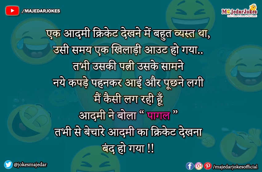 Latest Hindi Jokes : तभी से बेचारे आदमी का क्रिकेट देखना बंद हो गया
