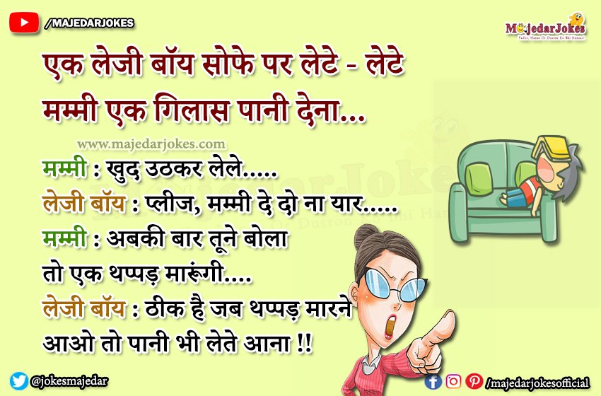 Mummy Papa Jokes : जब थप्पड़ मरने  आओ तो पानी भी लेते आना