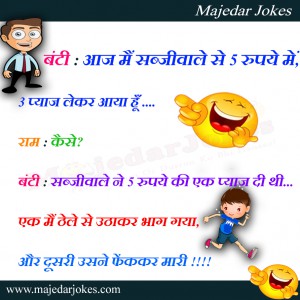 2 प्याज फेंक के मारे