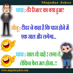 तेरे रिजल्ट का क्या हुआ