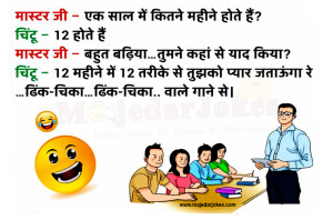 Funny Jokes : एक साल में कितने महीने होते है ? चिंटू ने दिया ये जवाब