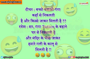 Teacher Jokes : गंगा मंदिर के पीछे जाकर गली के कालू से मिलती है