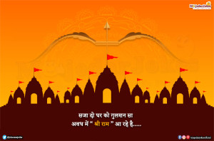श्री राम मंदिर स्टेटस : Ram Mandir Status, Quotes, Shayari in Hindi