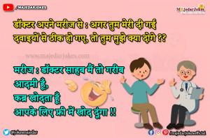 Doctor Jokes : गरीब आदमी हूँ कब्र खोदता हूँ  आपके लिए फ्री में खोद दूंगा