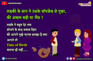 Couple Jokes : जब लड़की के बाप ने लड़के से पूछा अकल बड़ी या भैंस