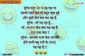 Mummy Papa Jokes : आपका राजा बेटा आपकी होने वाली बहु रानी के SMS पढ़ रहा है
