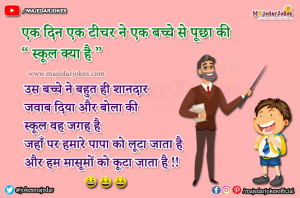 Teacher Jokes : बच्चे ने शानदार जवाब दिया की  स्कूल वह जगह है