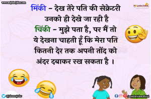 पढ़िए ऐसे मजेदार हिंदी जोक्स जिन्हे पढ़कर आप अपनी हंसी नहीं रोक पाएंगे