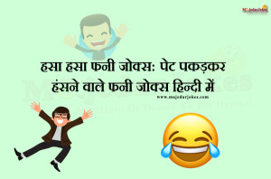 हसा हसा फनी जोक्स - पेट पकड़ के हंसो हर दिन