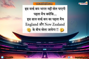 Cricket Jokes : इस वर्ल्ड कप भारत नहीं खेल पाएगी पहला मैच क्योंकि