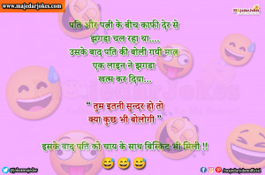 Husband Wife Jokes : इसके बाद पति को चाय के साथ बिस्किट भी मिली