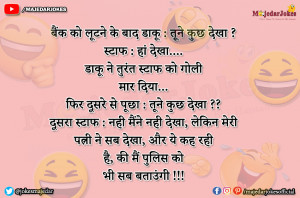 Bank Jokes :  ये कह रही  है, की मैं पुलिस को  भी सब बताउंगी